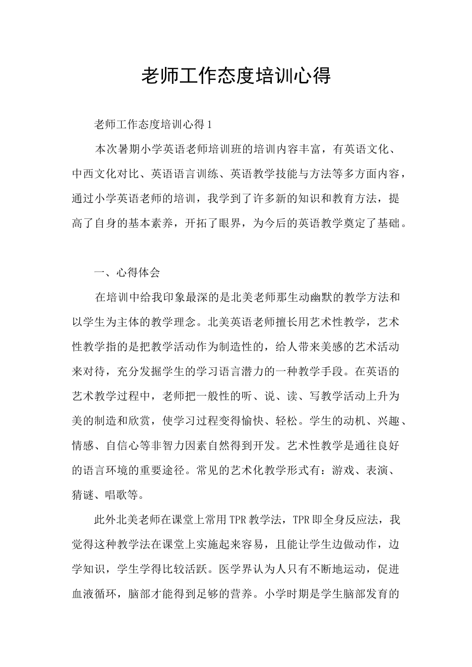 教师工作态度培训心得_第1页