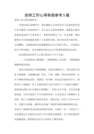 教师工作心得有感参考5篇