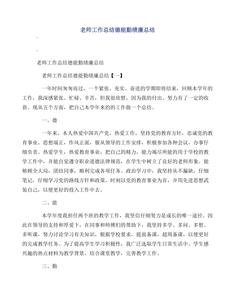 教师工作总结德能勤绩廉总结_第1页