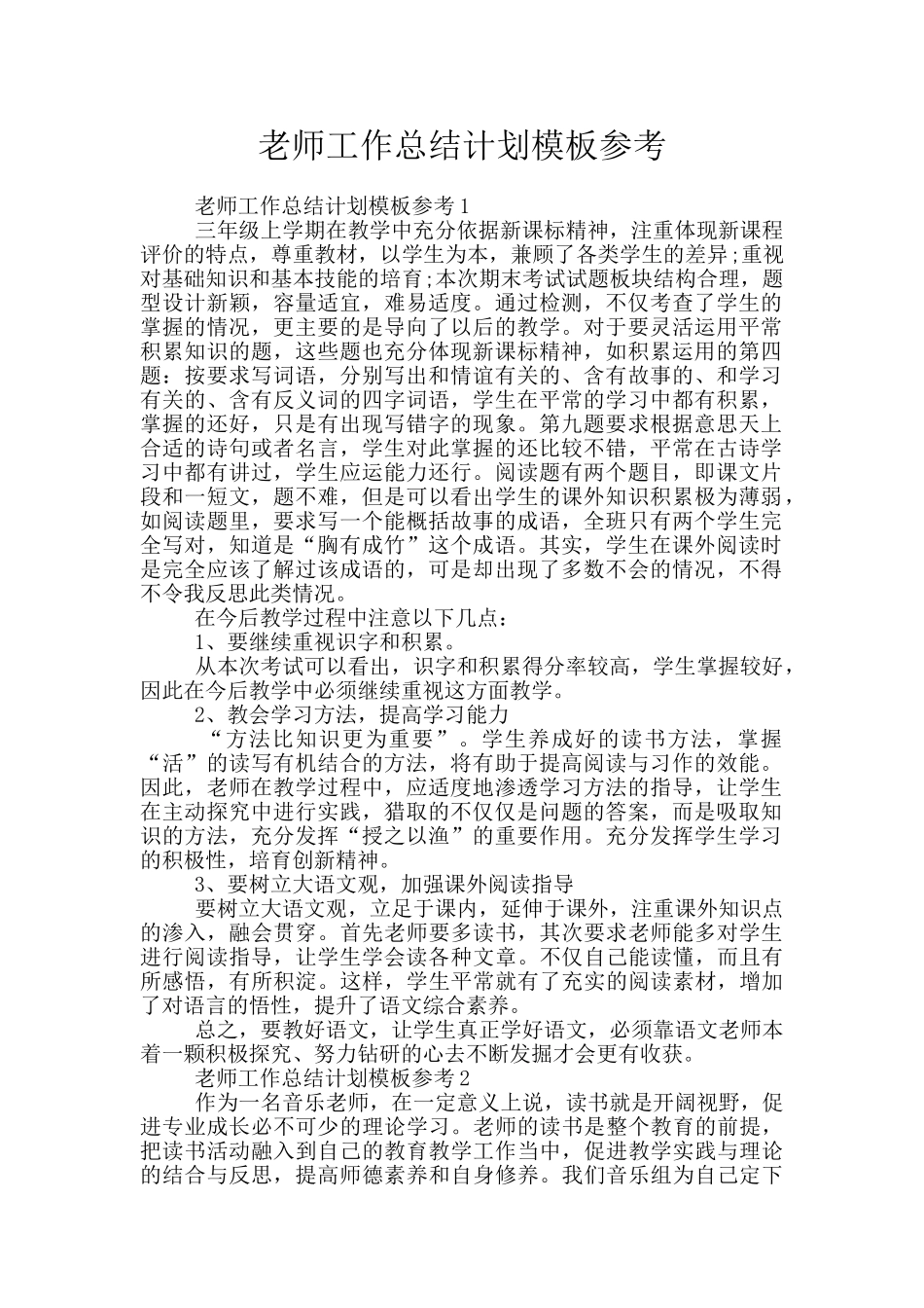 教师工作总结计划模板参考_第1页