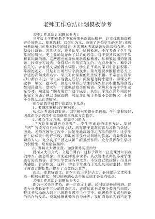 教师工作总结计划模板参考
