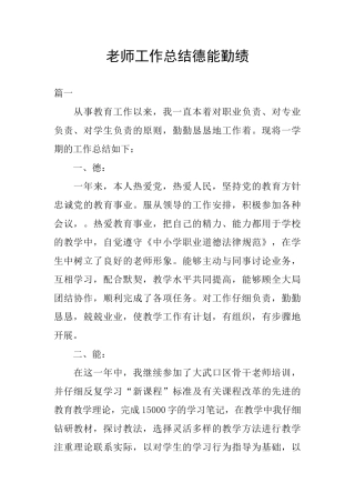 教师工作总结德能勤绩