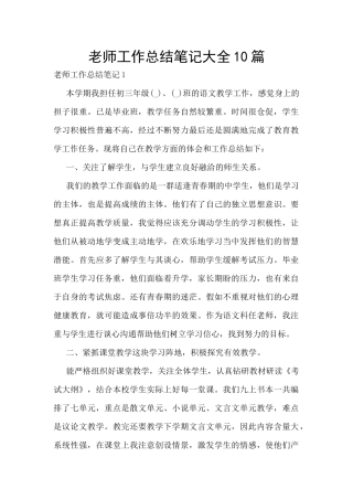 教师工作总结笔记大全10篇
