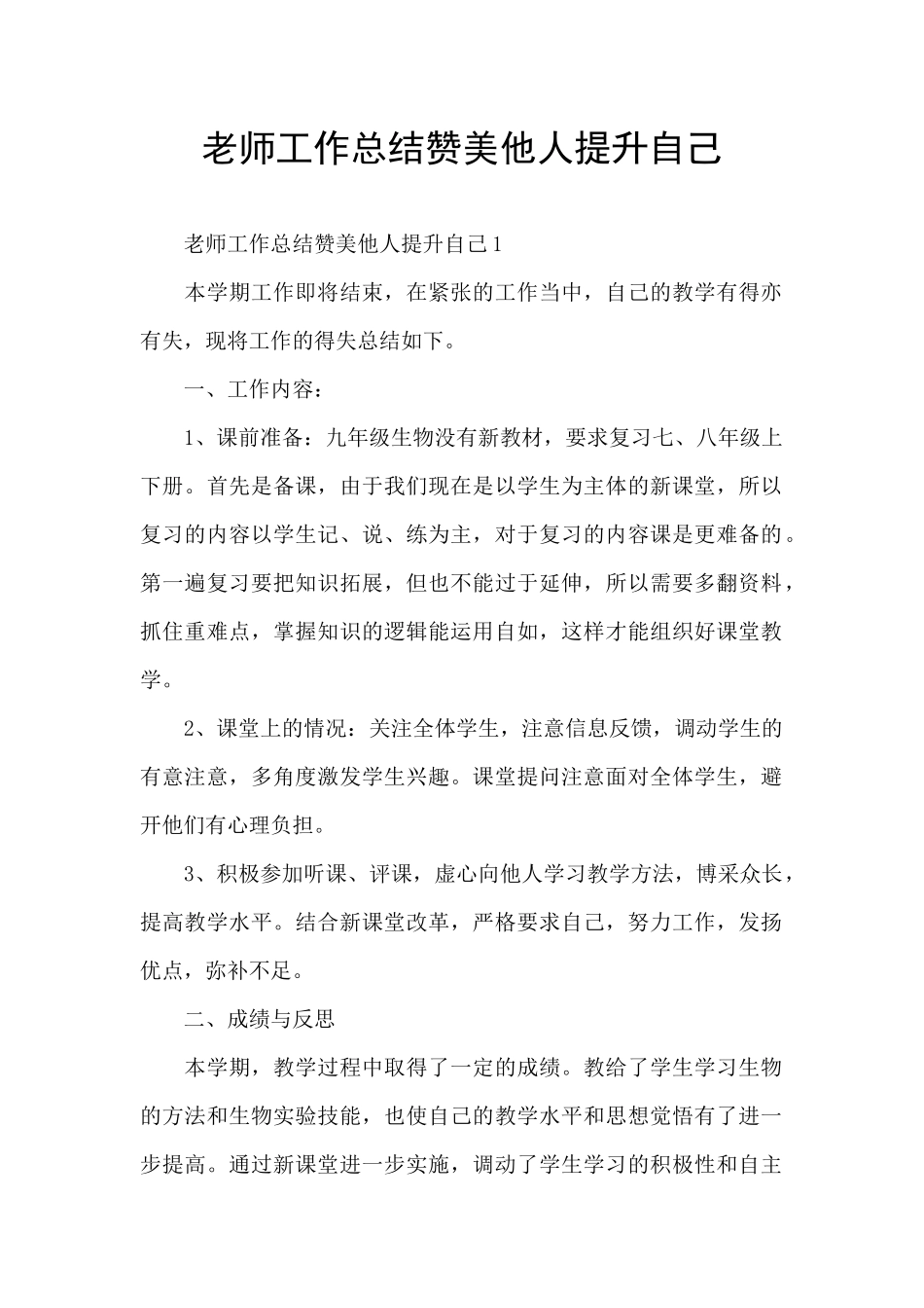 教师工作总结赞美他人提升自己_第1页