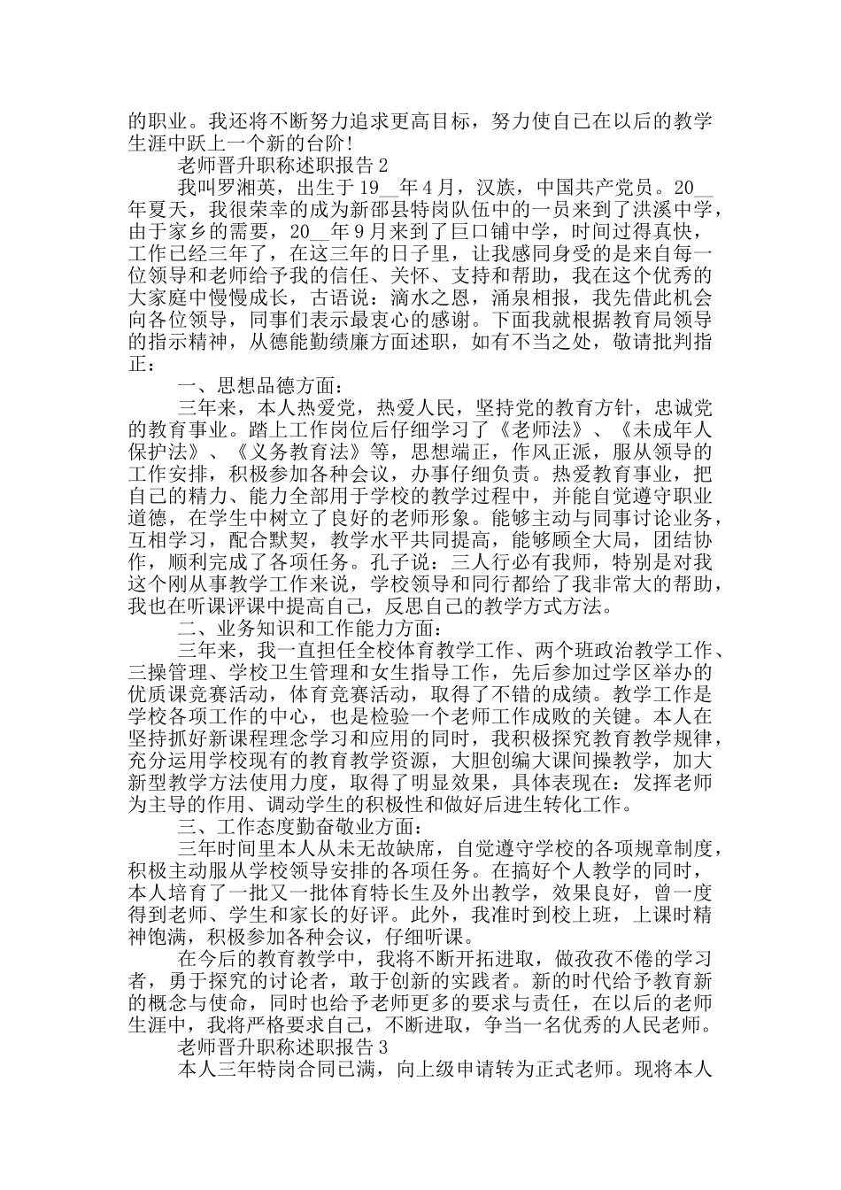 教师工作晋升职称述职报告范文5篇_第3页