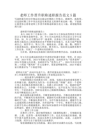 教师工作晋升职称述职报告范文5篇