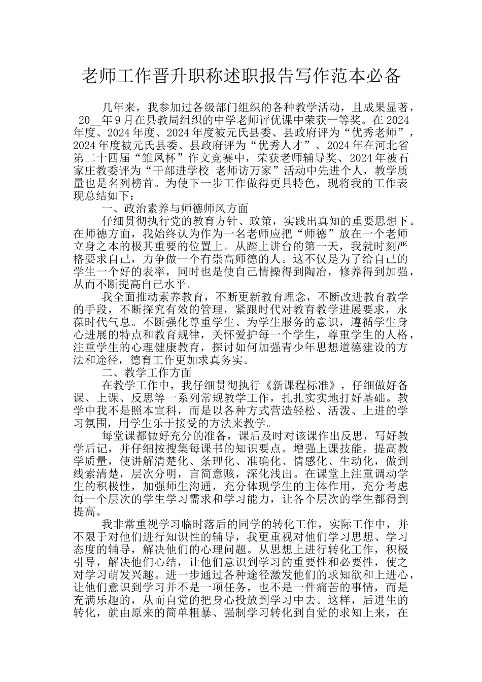 教师工作晋升职称述职报告写作范本必备_第1页