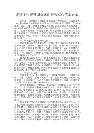 教师工作晋升职称述职报告写作范本必备