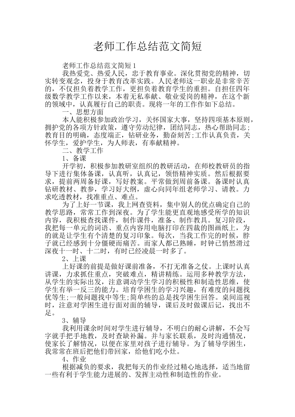 教师工作总结范文简短_第1页