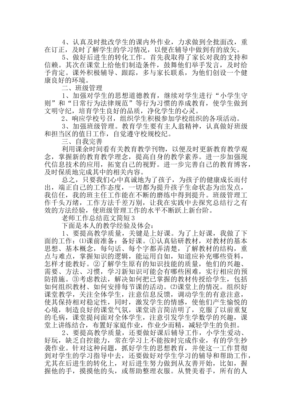 教师工作总结范文简短_第3页