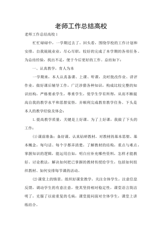 教师工作总结高校