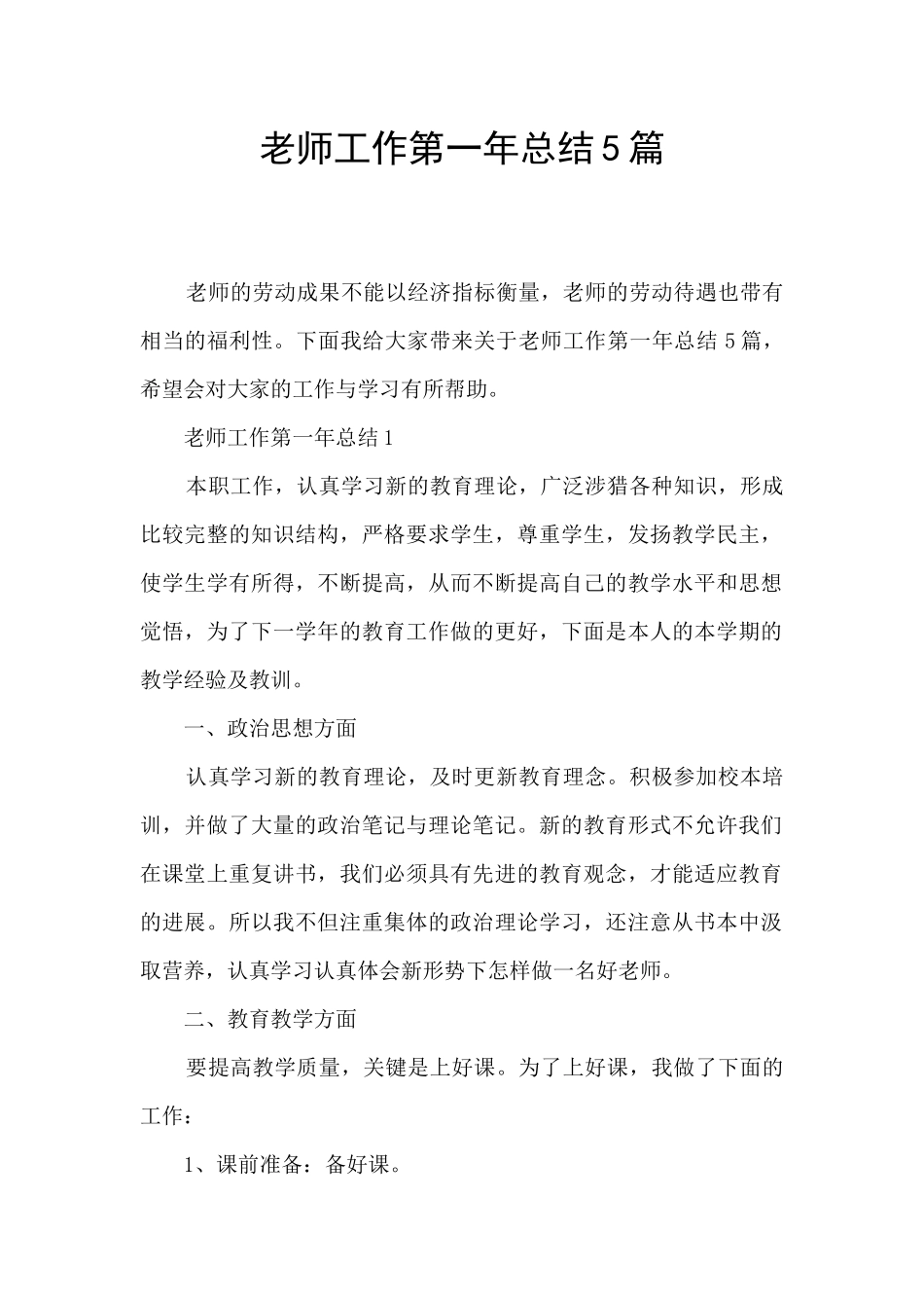 教师工作第一年总结5篇_第1页