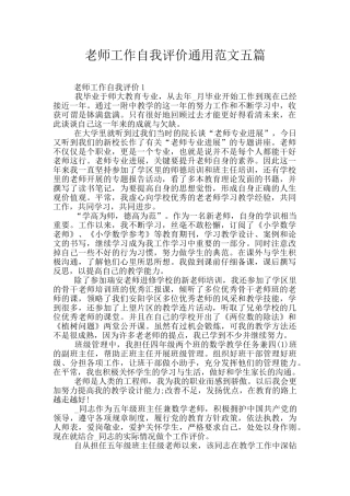 教师工作自我评价通用范文五篇