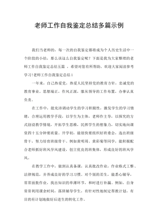 教师工作自我鉴定总结多篇示例