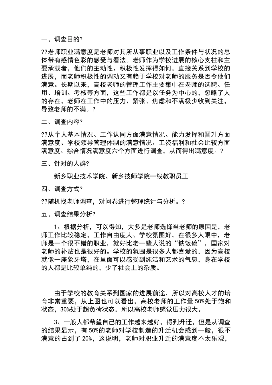 教师工作满意度调查报告_第1页