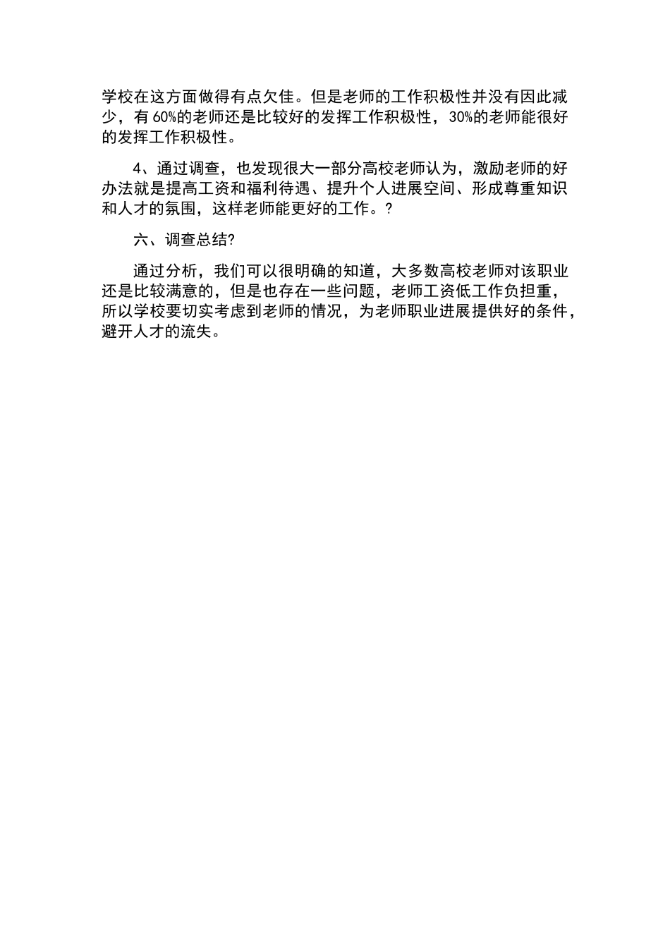 教师工作满意度调查报告_第2页