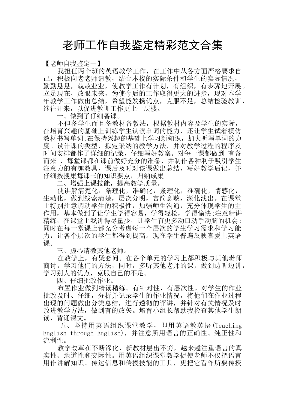 教师工作自我鉴定精彩范文合集_第1页