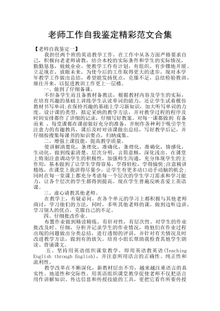 教师工作自我鉴定精彩范文合集