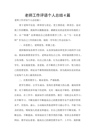 教师工作评语个人总结4篇