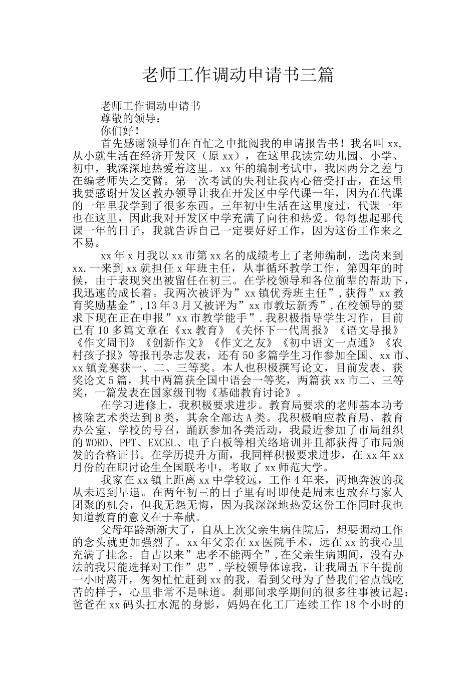 教师工作调动申请书三篇_第1页