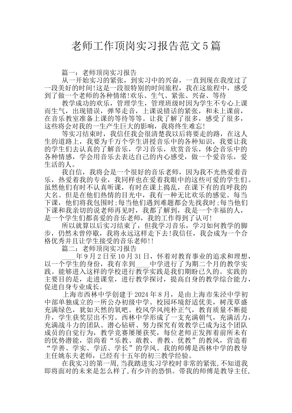 教师工作顶岗实习报告范文5篇_第1页