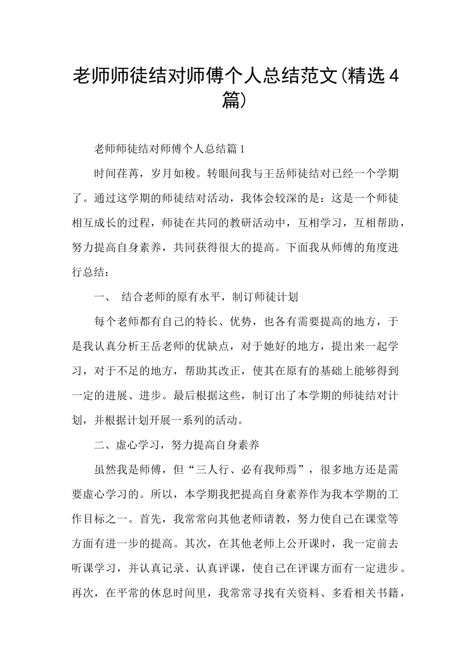 教师师徒结对师傅个人总结范文_第1页