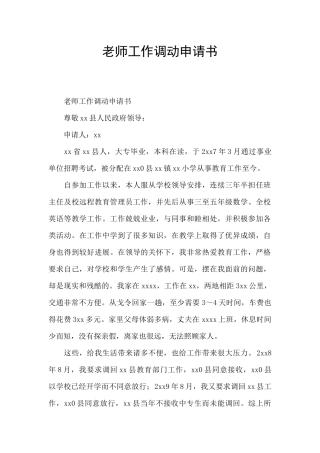 教师工作调动申请书