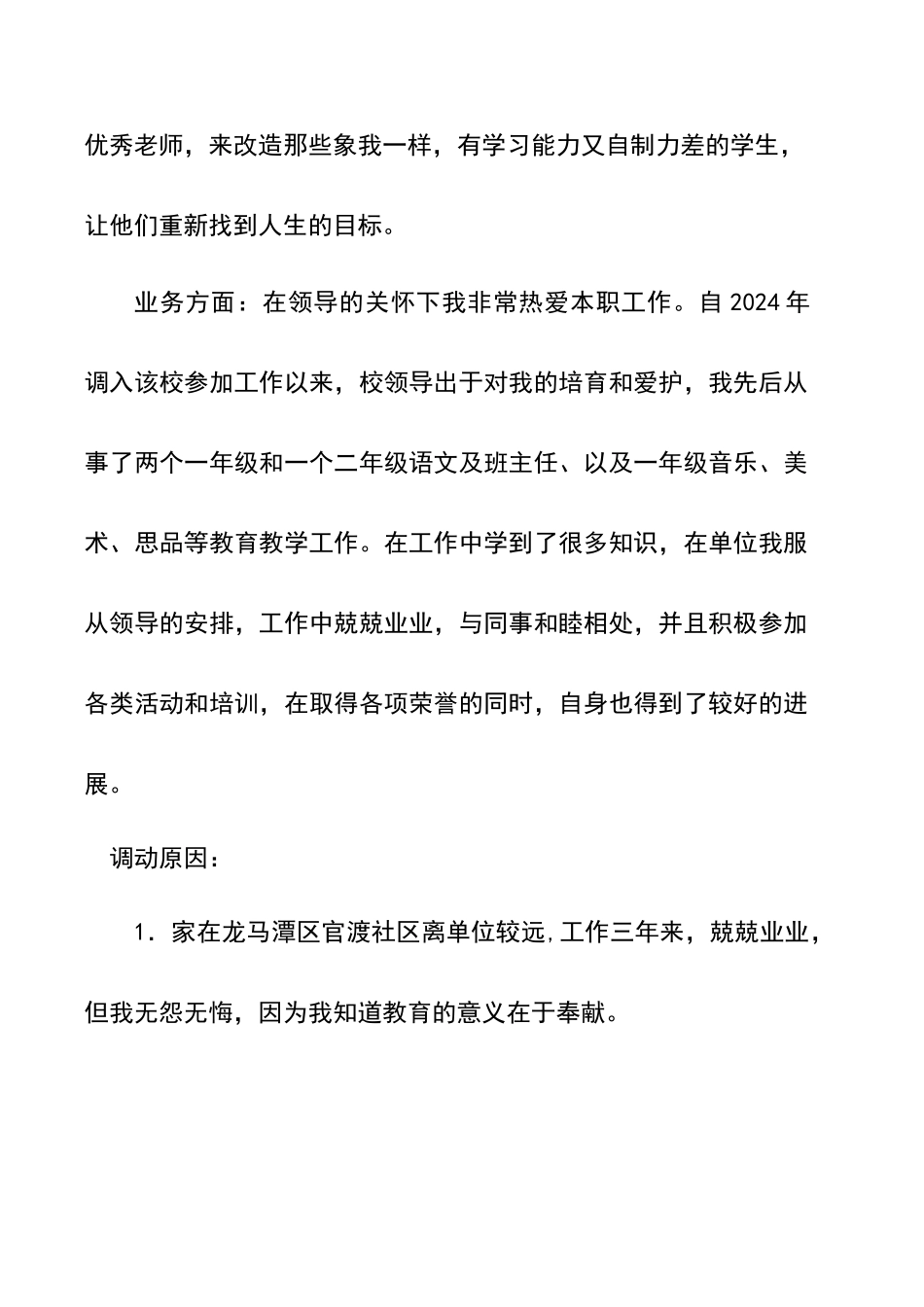 教师工作调动申请书范文001_第2页