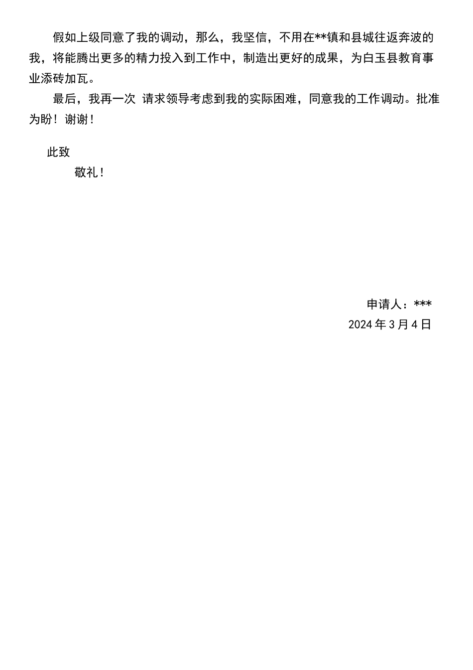 教师工作调动申请书1_第2页