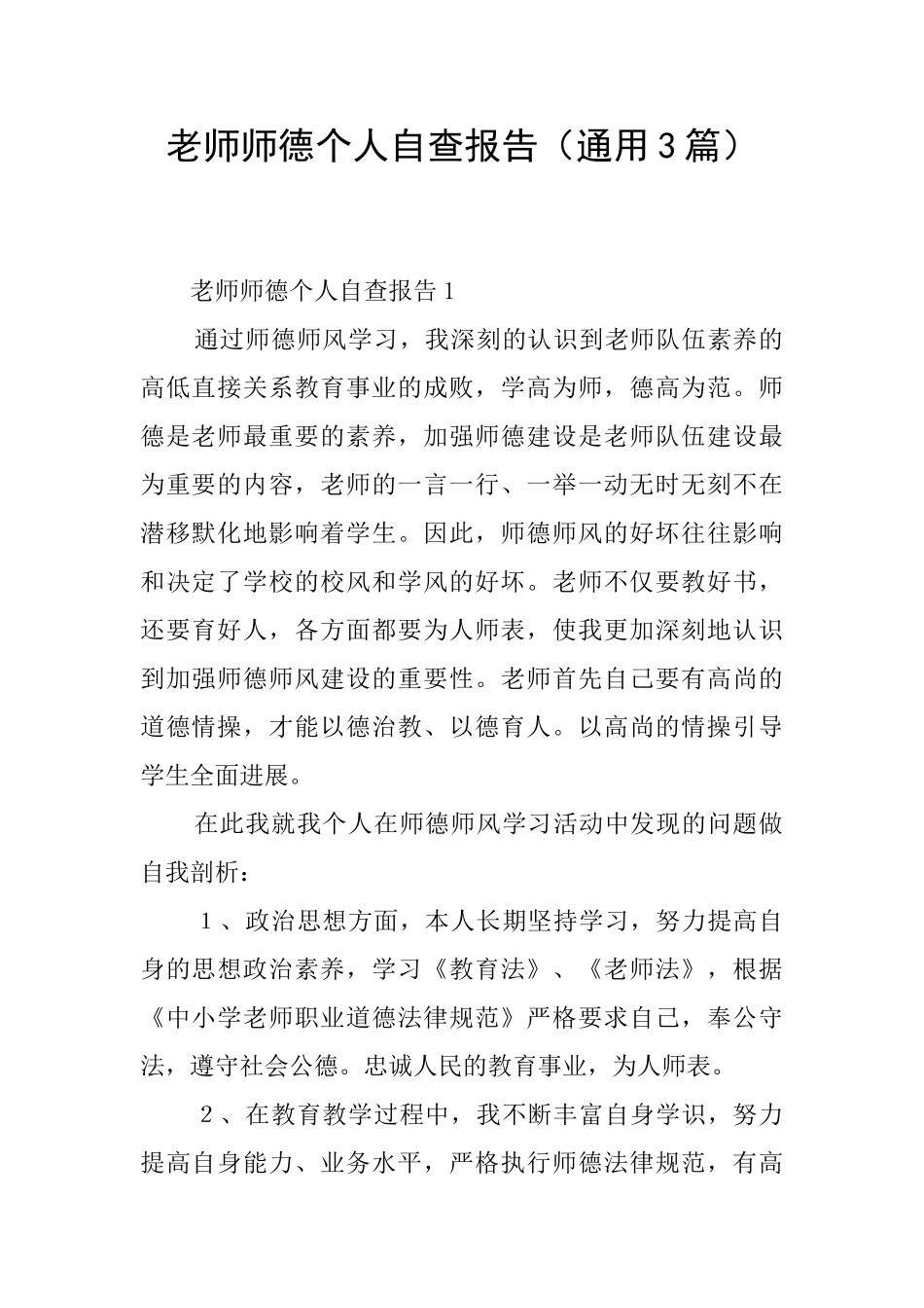 教师师德个人自查报告_第1页