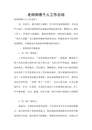 教师师德个人工作总结