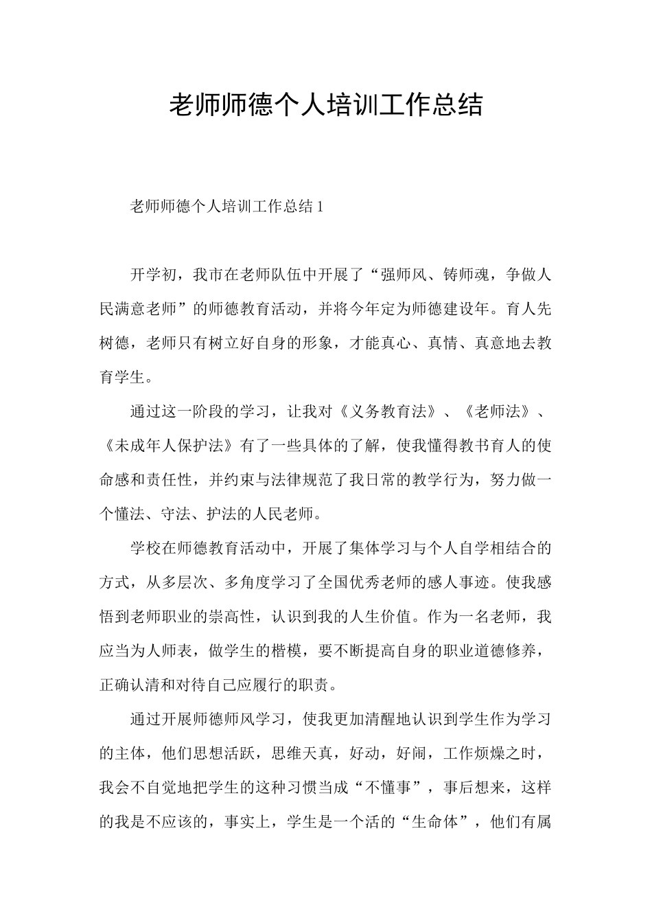 教师师德个人培训工作总结_第1页