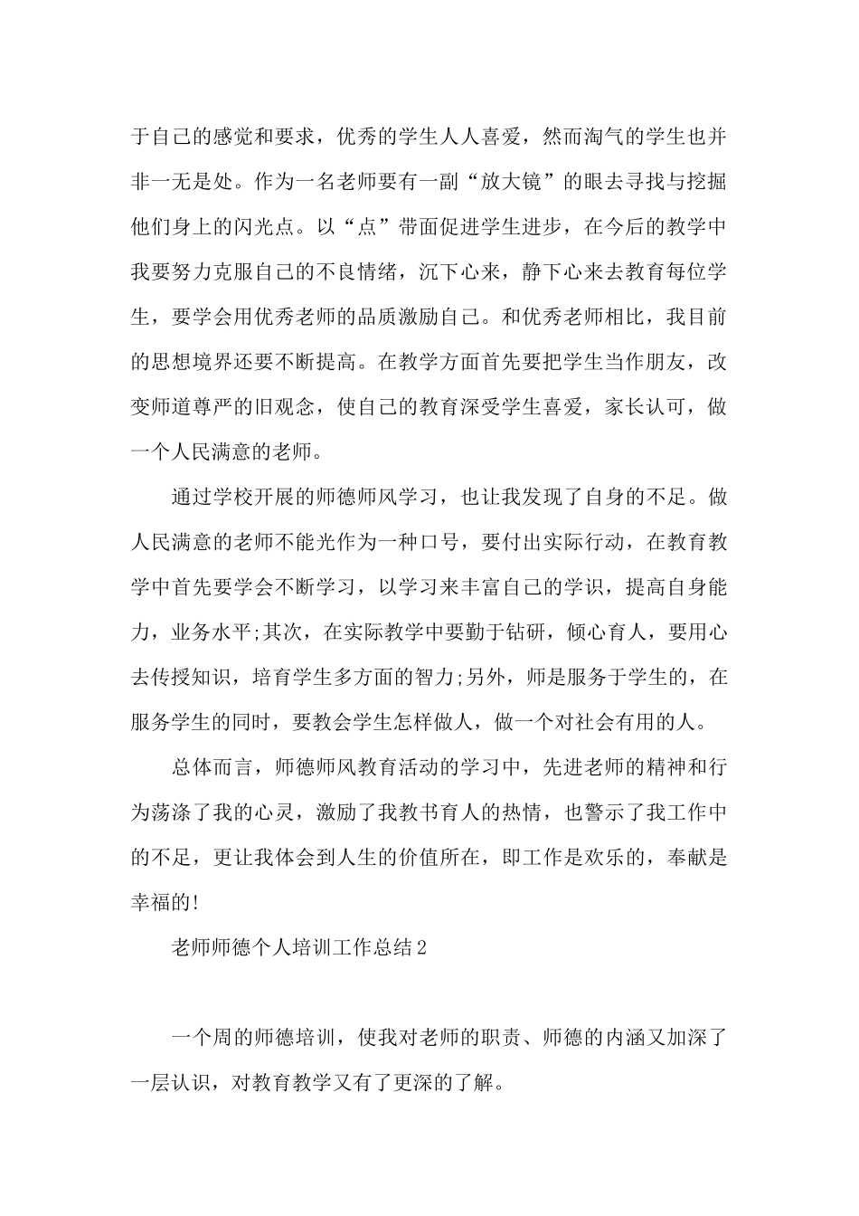 教师师德个人培训工作总结_第2页