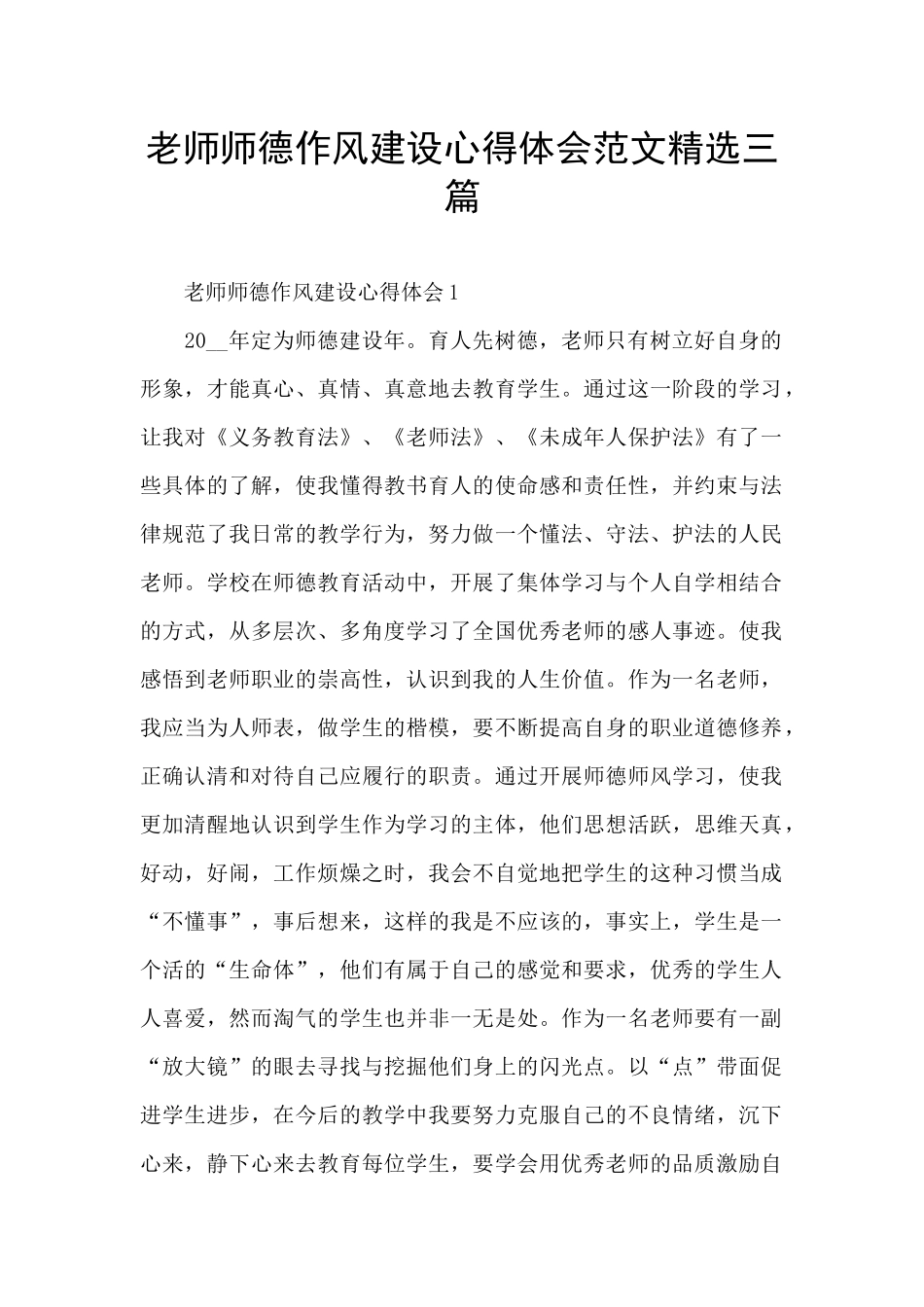 教师师德作风建设心得体会范文精选三篇_第1页