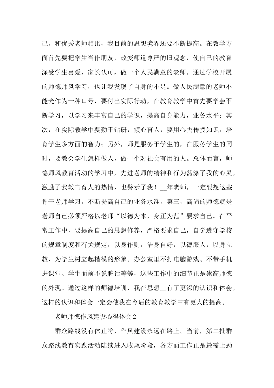 教师师德作风建设心得体会范文精选三篇_第2页