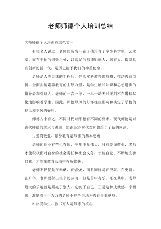 教师师德个人培训总结