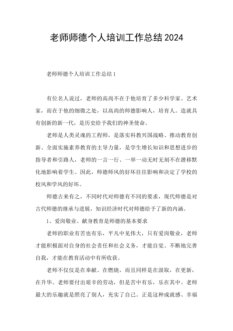 教师师德个人培训工作总结2024_第1页