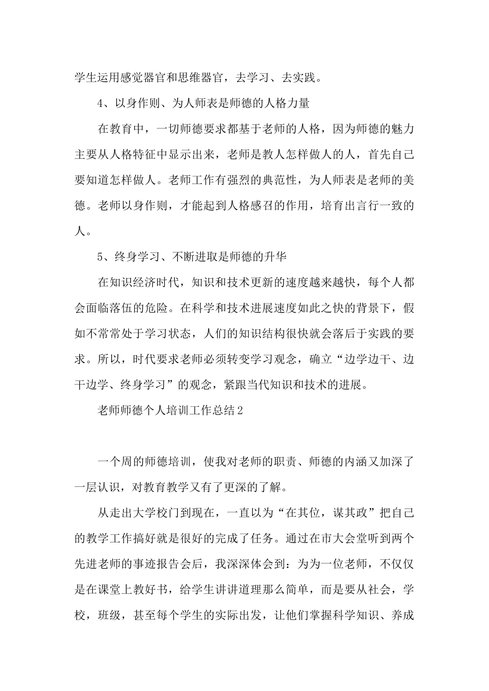 教师师德个人培训工作总结2024_第3页