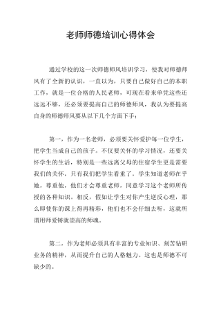 教师师德培训心得体会