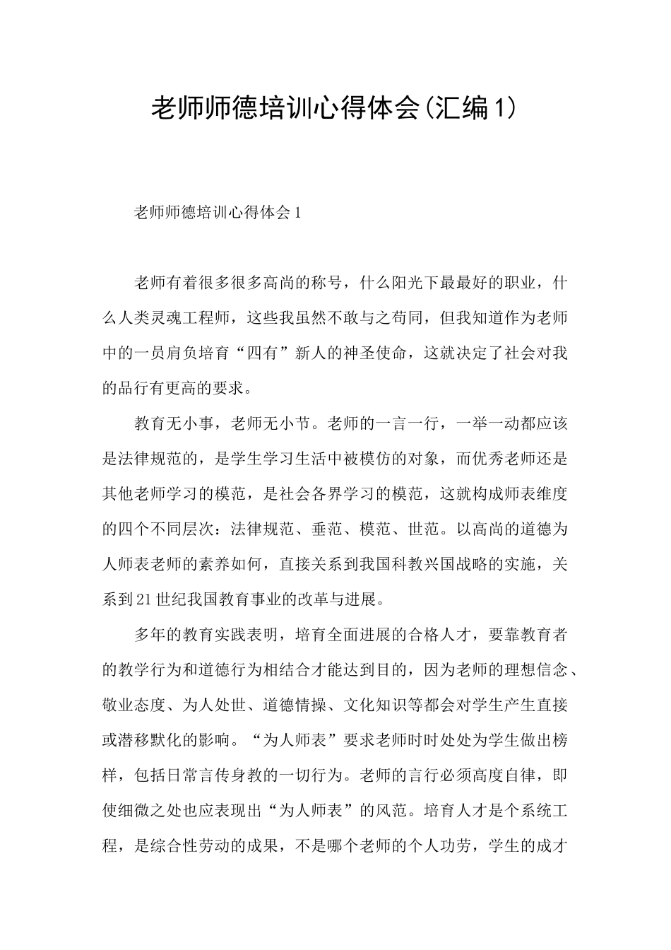 教师师德培训心得体会_第1页