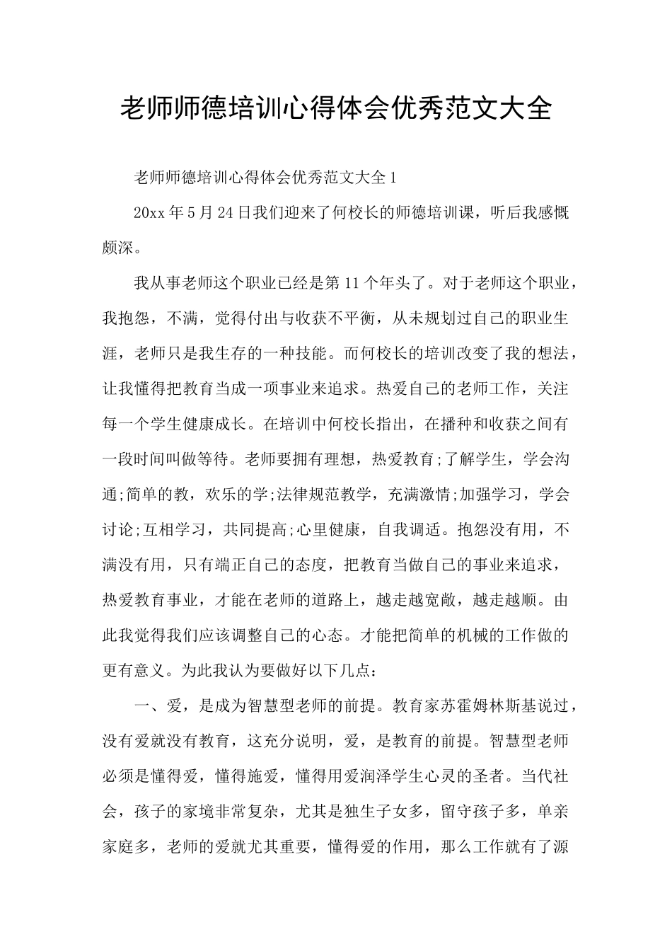 教师师德培训心得体会优秀范文大全_第1页