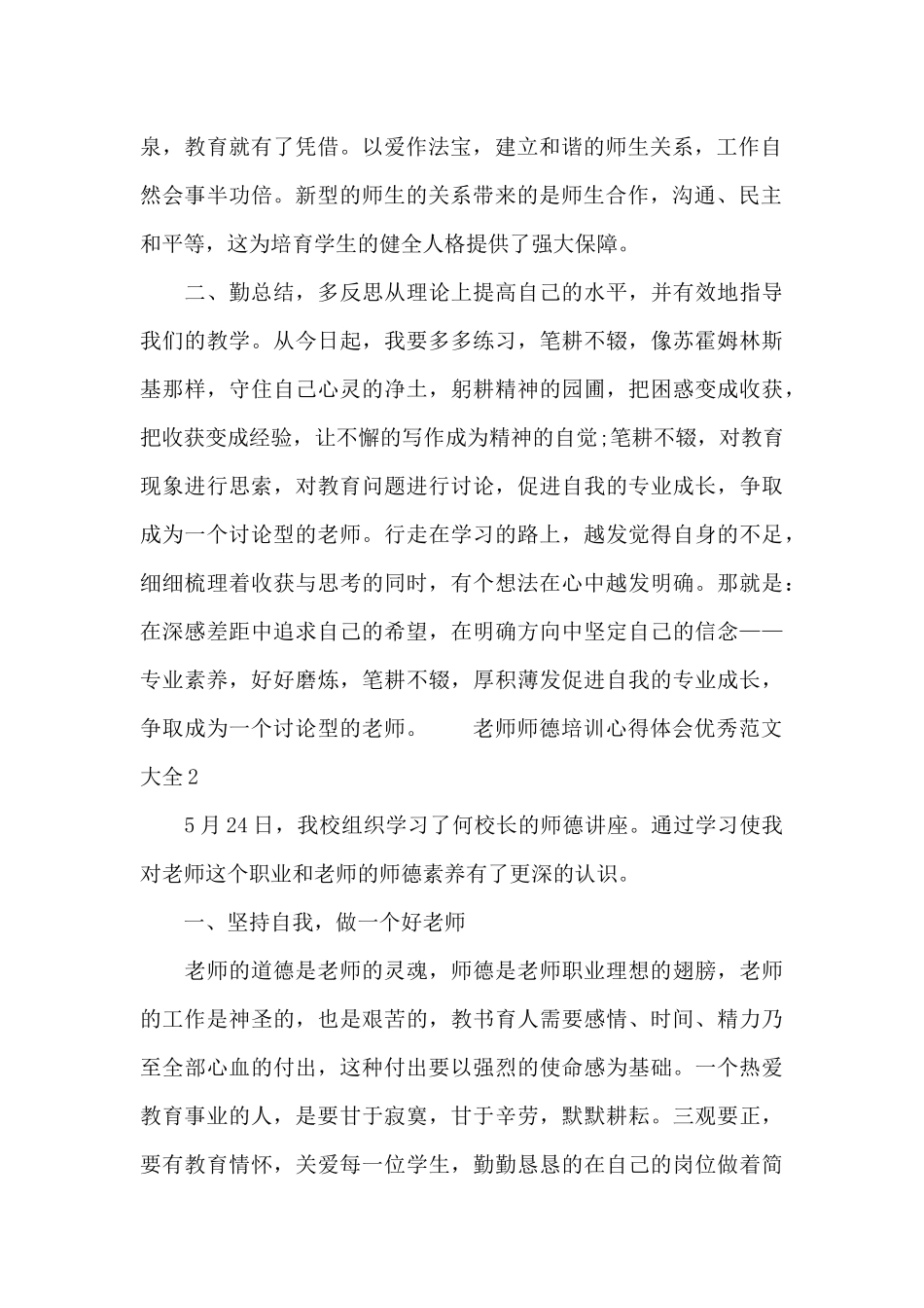 教师师德培训心得体会优秀范文大全_第2页