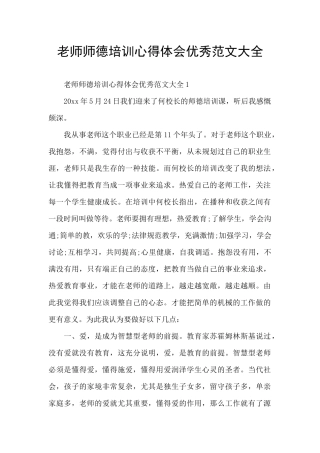 教师师德培训心得体会优秀范文大全