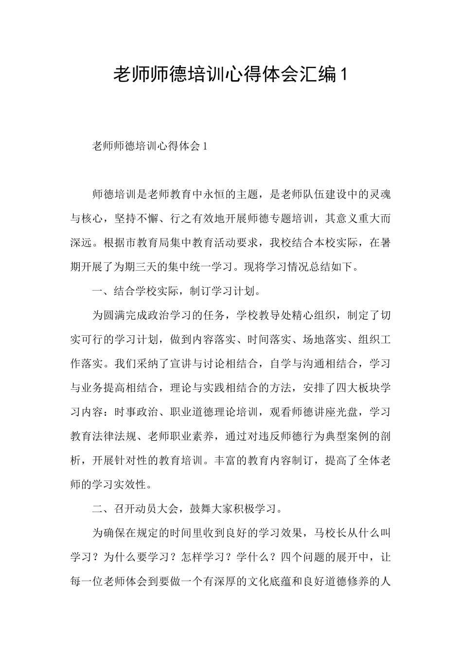 教师师德培训心得体会汇编1_第1页