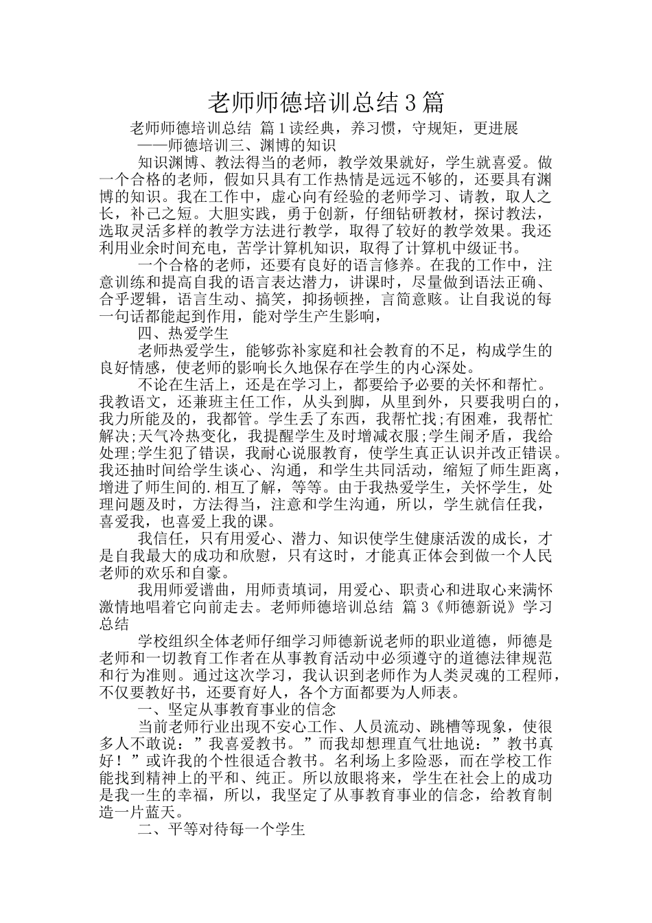 教师师德培训总结3篇_第1页