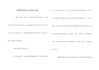 教师师徒结对心得体会5篇