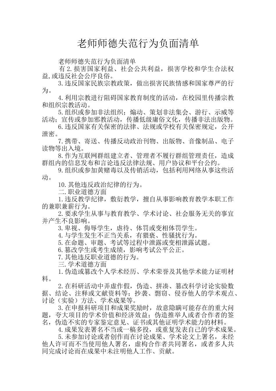 教师师德失范行为负面清单_第1页
