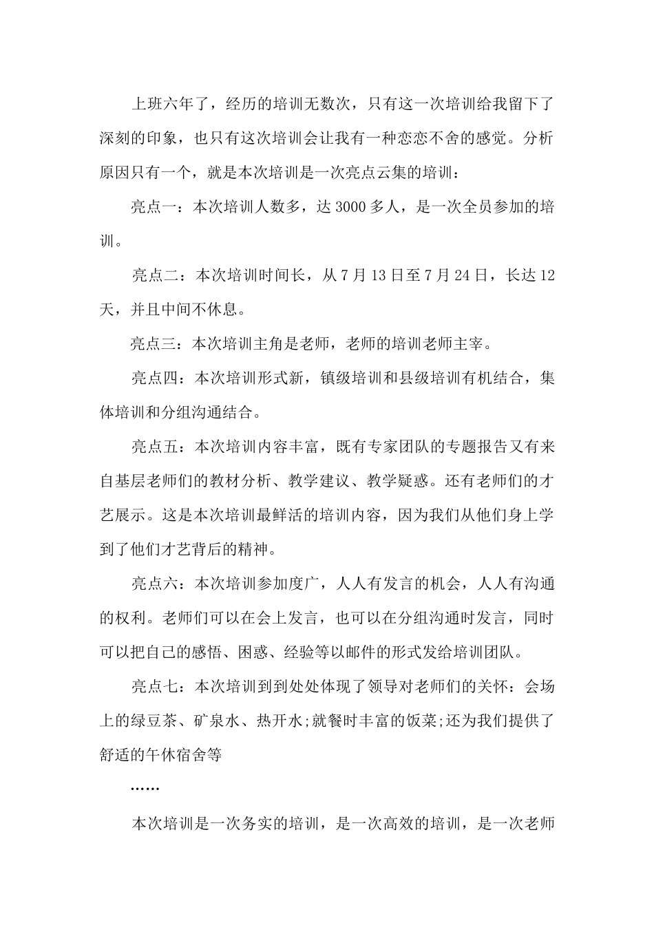 教师师德培训总结5篇_第2页