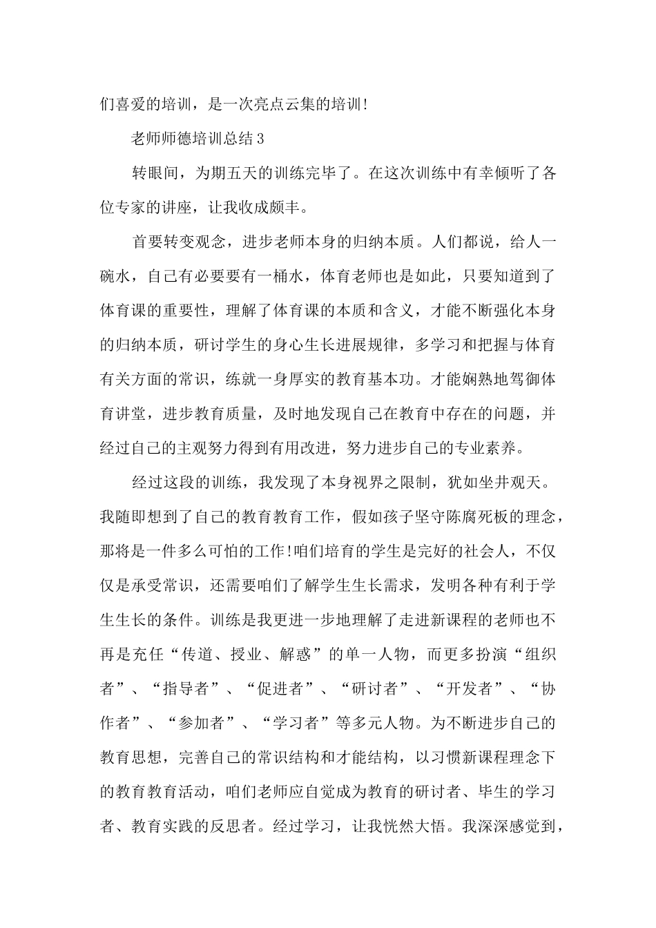 教师师德培训总结5篇_第3页
