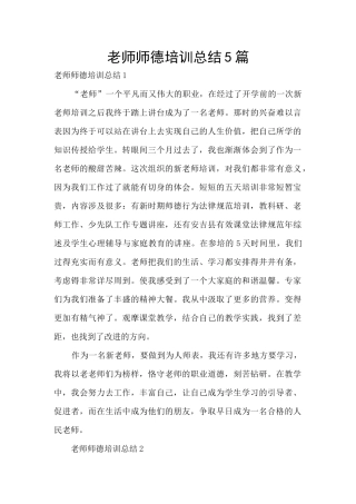 教师师德培训总结5篇